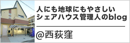 人にも地球にもやさしいシェアハウス管理人のblog